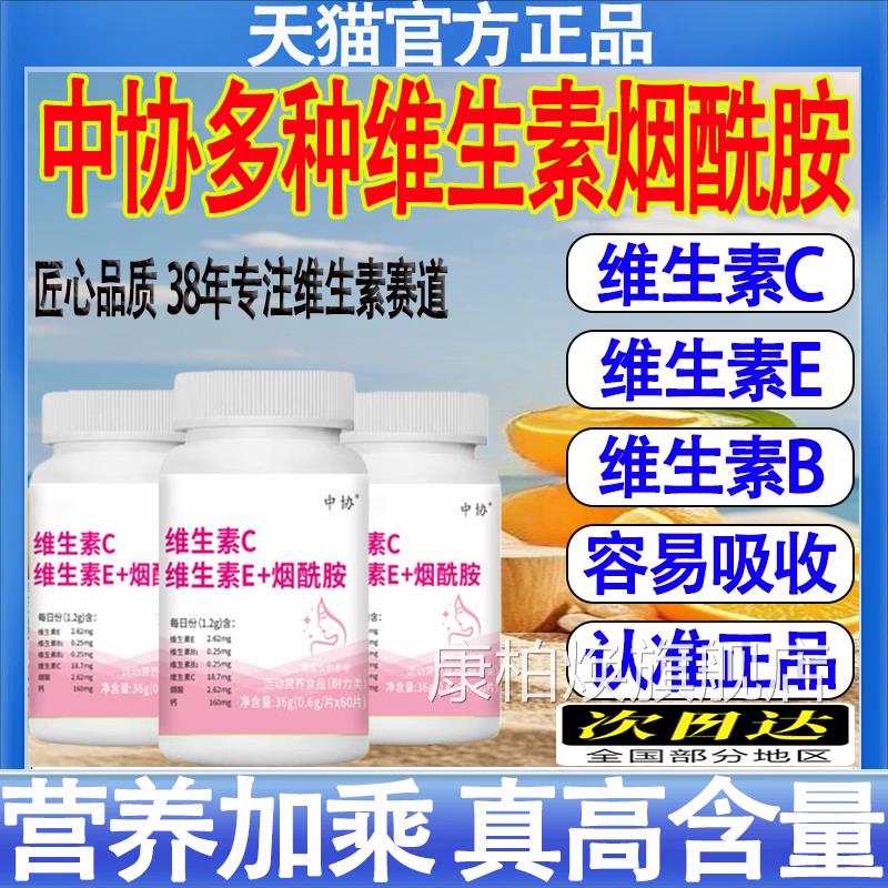 中协生素C维生素E烟酰胺咀嚼成人维生素ec维烟酰胺口服官方正品mt