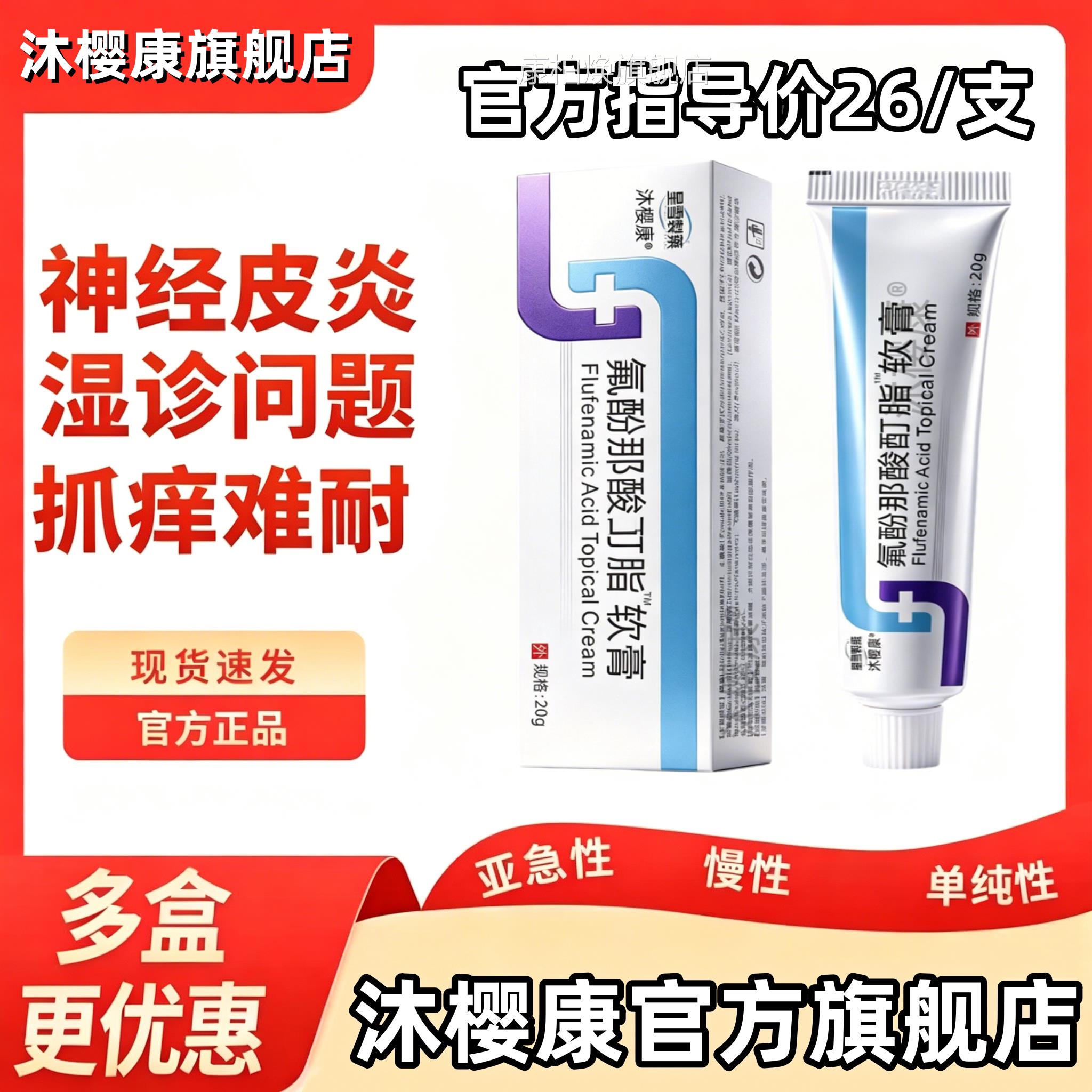 氟芬那酸丁酯软膏20g/支官方正炎品旗舰店湿诊皮皮肤外用抑菌乳膏