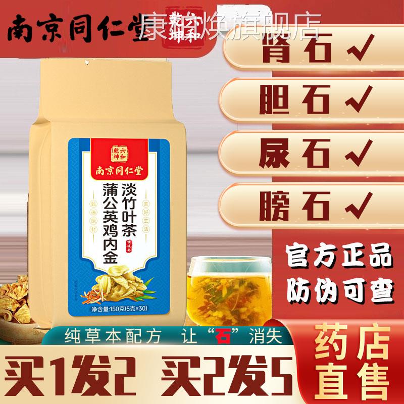 南京北京同仁堂鸡内石清茶非排石结石金通茶金钱草肾石结石正品ls