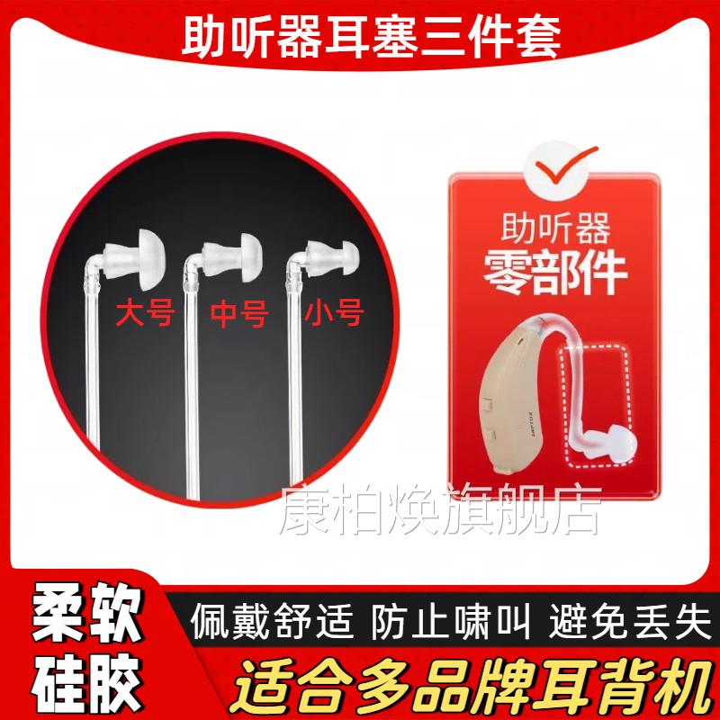 助听器塞三件套大中小型号硅耳胶弯头导声软管西门子通用耳机配件