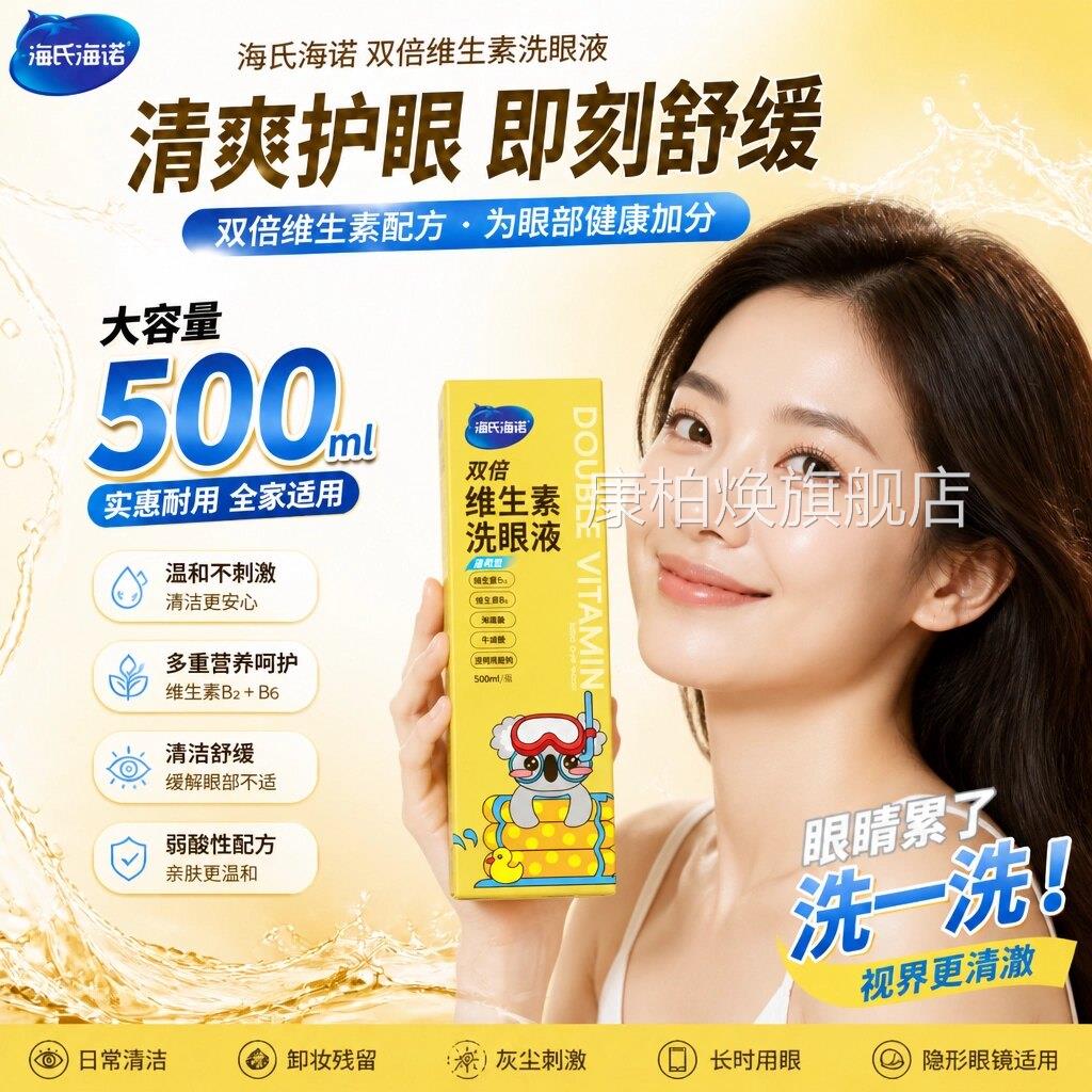 氏海诺双倍维生素洗眼液草本清洗眼睛缓解海非眼疲劳干涩止痒眼部