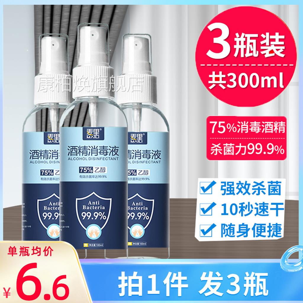 消毒酒精喷5雾便携75&deg;医疗免洗手乙醇快递杀菌7度液体湿巾医用康