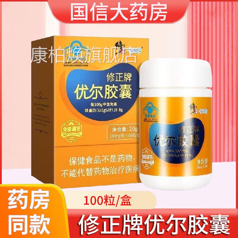 修牌优正尔胶囊口服免疫球蛋白胶囊调节免疫力低下者正品旗舰店xm
