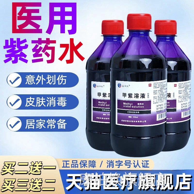 紫药水医用家用甲紫溶液龙胆紫伤口皮肤外用杀菌兽用毒液大瓶消装