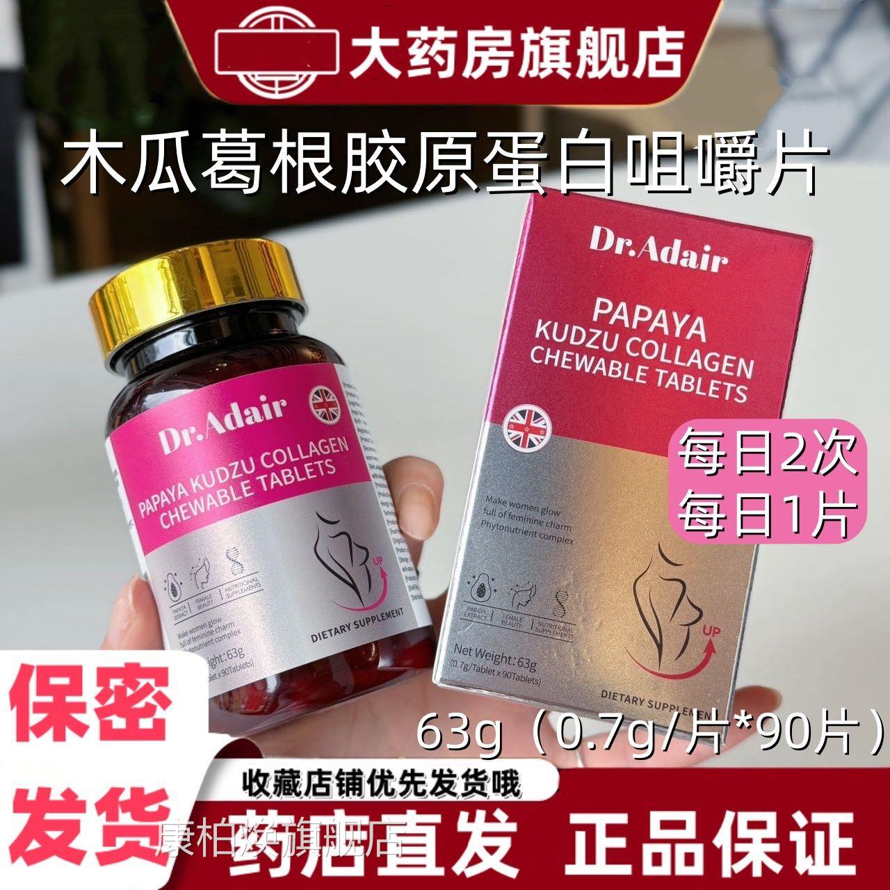 Dr.Adair木瓜根胶原蛋白咀嚼片90片盒装燕窝葛粉啤酒花提取物VX康