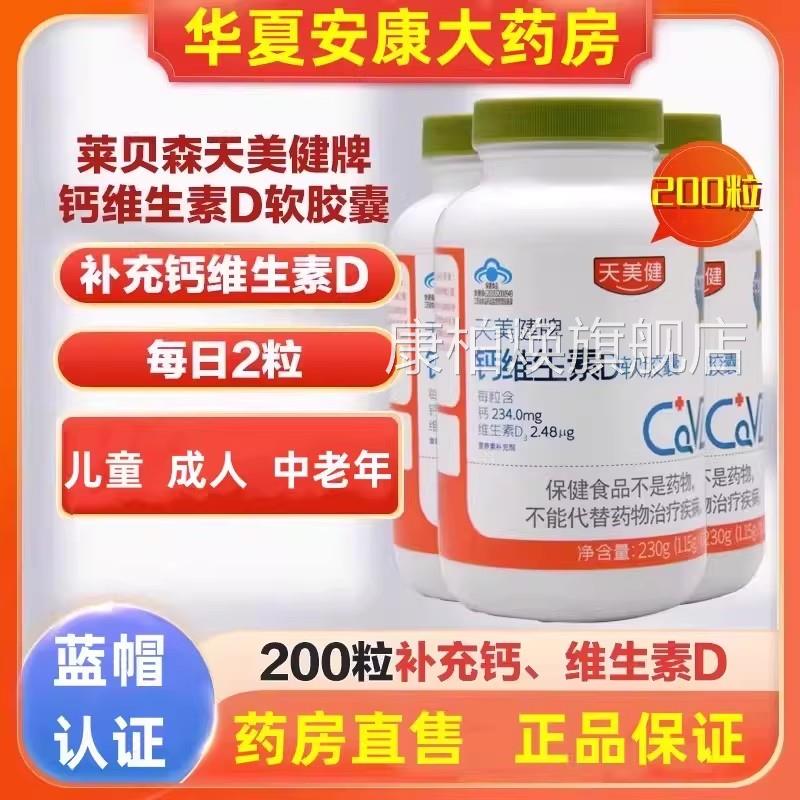 天美健钙维生素D素胶囊200粒青少中老年孕妇补钙维生d液体钙片jc