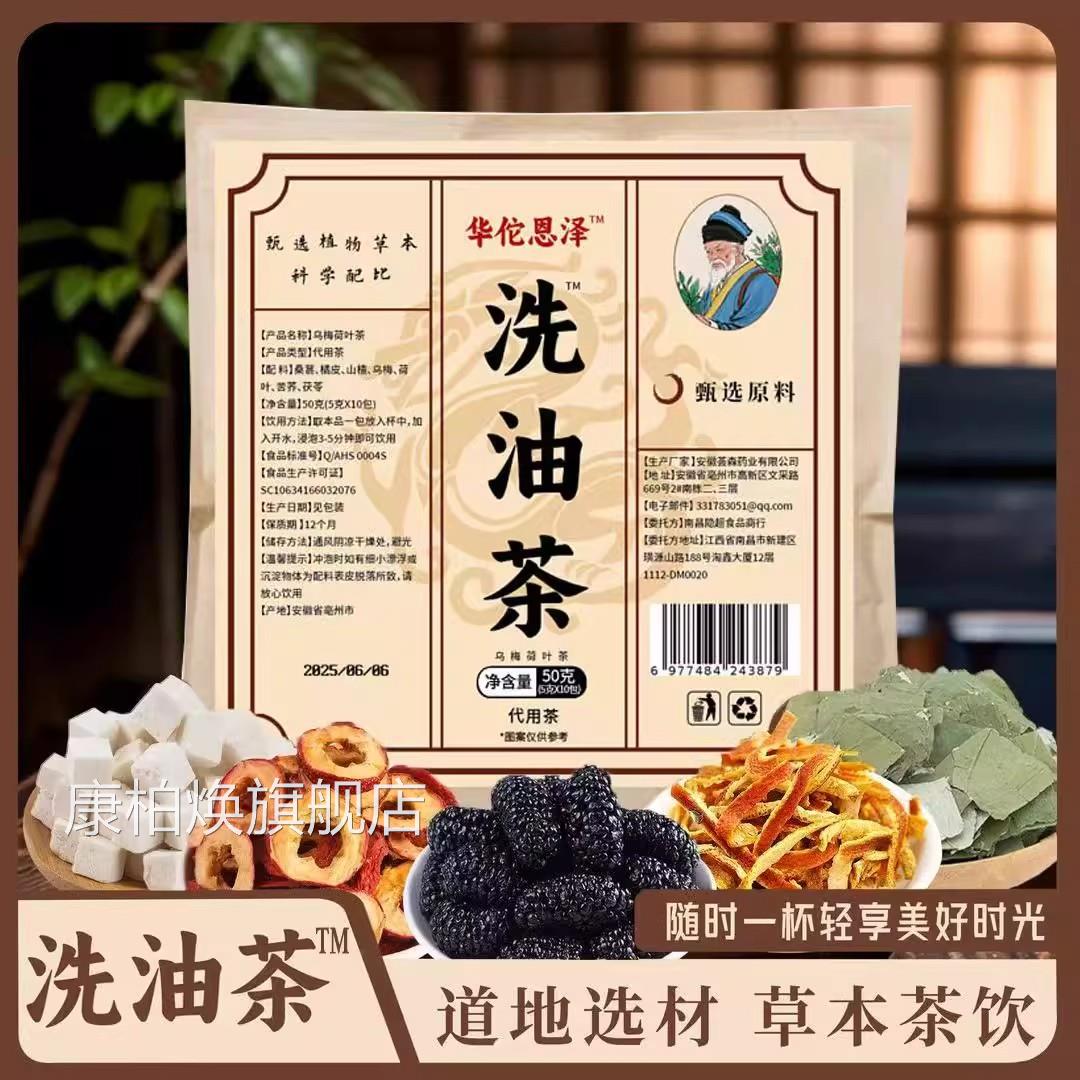 华佗恩泽洗油茶植物草本官方品旗舰店正乌梅茯苓轻体纤维茶康柏焕