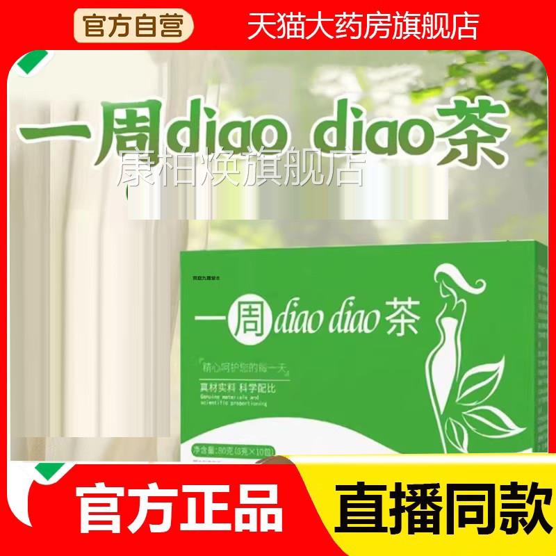 一周官掉掉茶一周茶消消茶方旗舰店正品药房直售百小美养生6eq康
