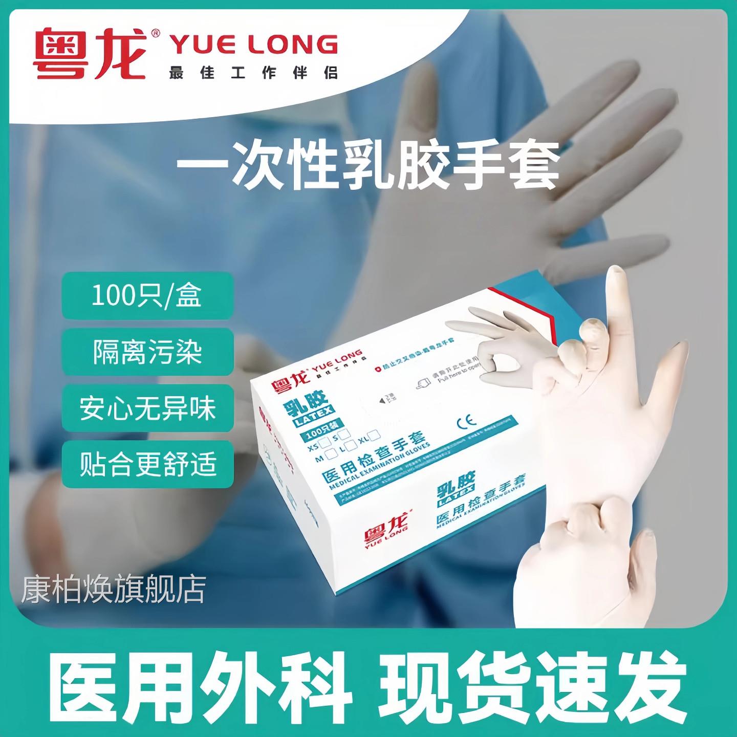 粤龙一次性医用手套乳胶医用手套医防护手套医用外科用手套丁晴康
