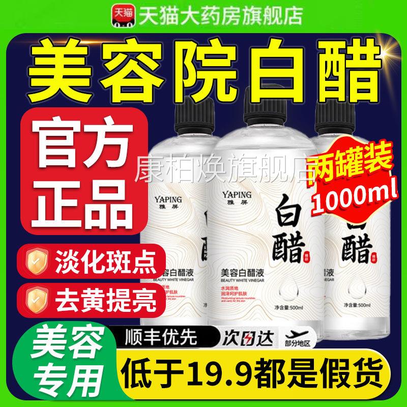 美容用白醋官方旗舰店正品洗脸专用华液精3度护嫩肤软化角质理xl