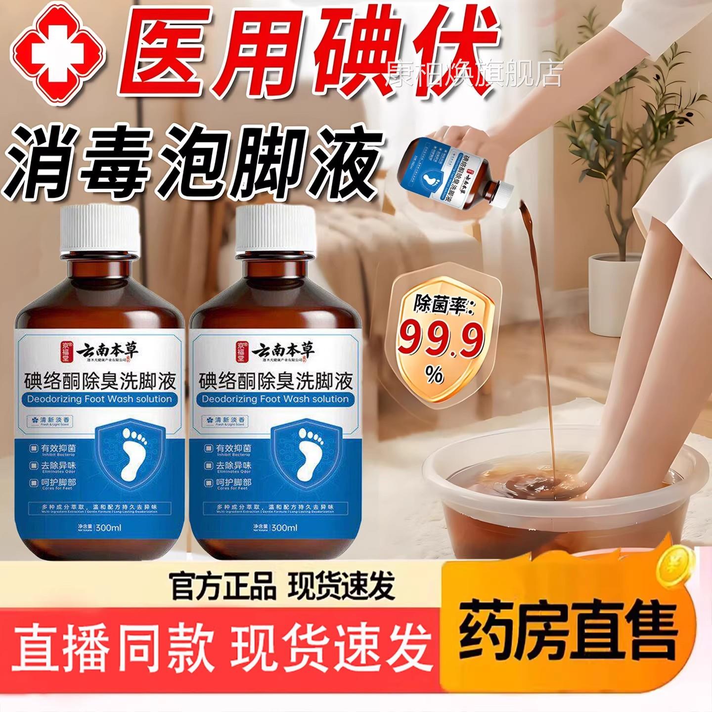 碘络酮除除臭洗脚液抑菌螨持久留香汗脚去异味真非碘伏足浴液康柏