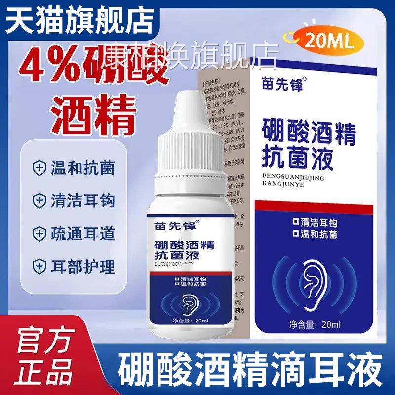 苗先锋家用4%硼酸酒精滴耳液软化耳耳屎道堵塞耳朵痒官方旗舰店zz