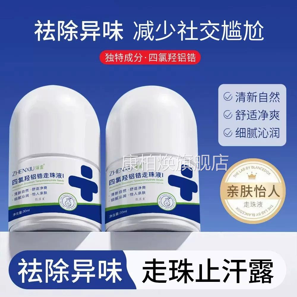 四氯羟铝锆止汗露腋窝下用净味去异味走滚珠液喷雾男女通香体露正