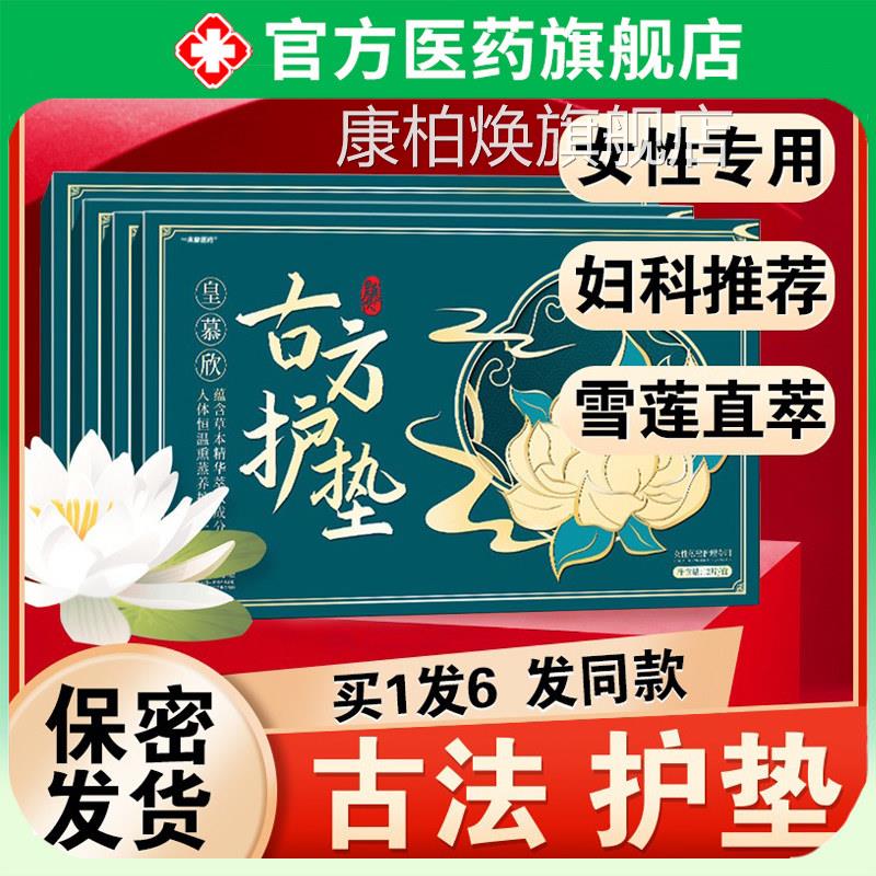 古方护垫雪莲贴品排毒草本贴女性旗舰店中药正专用皇慕欣古法康柏