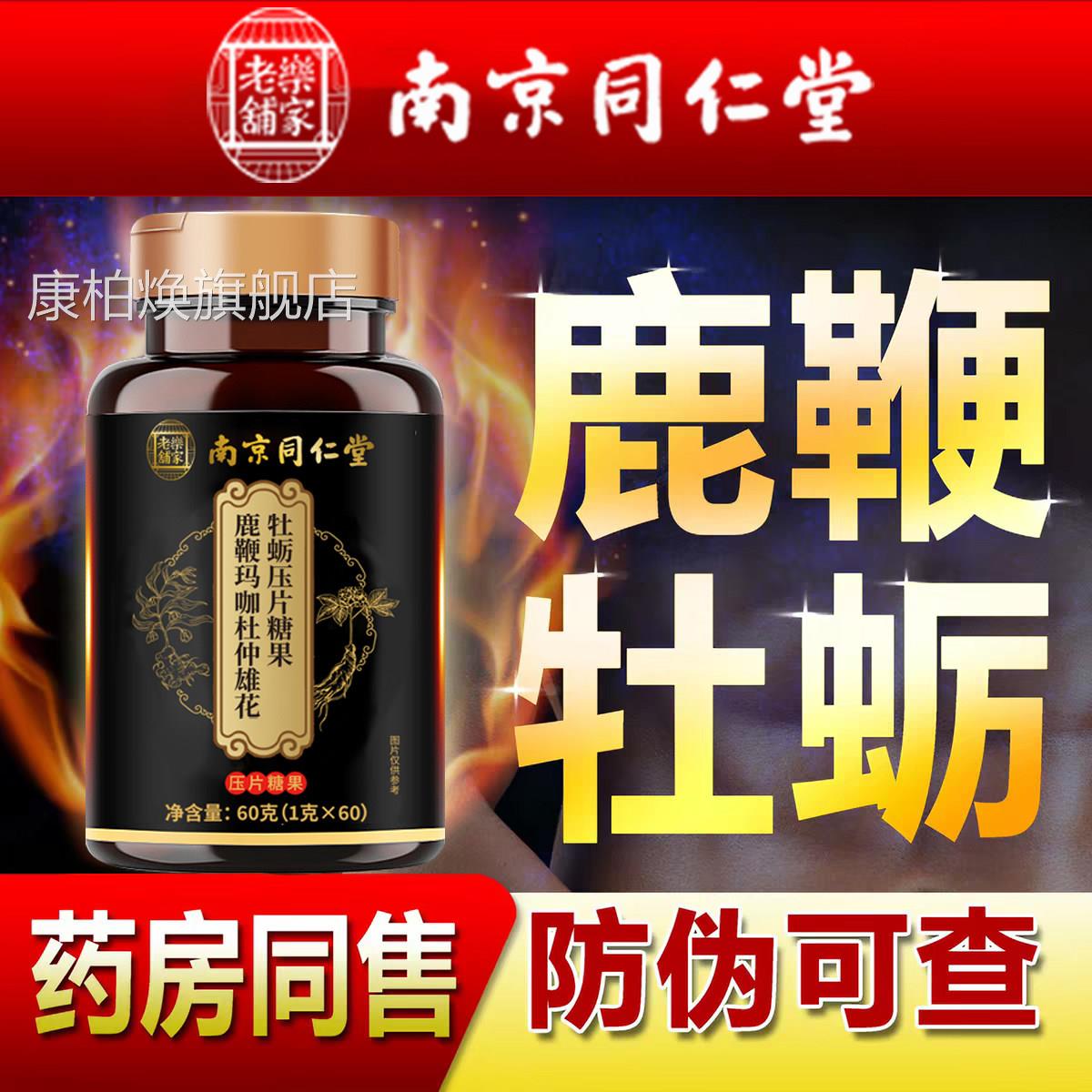 北京同仁堂男性补给片 玛咖牡蛎片30粒装 非保健性食品男滋补配方