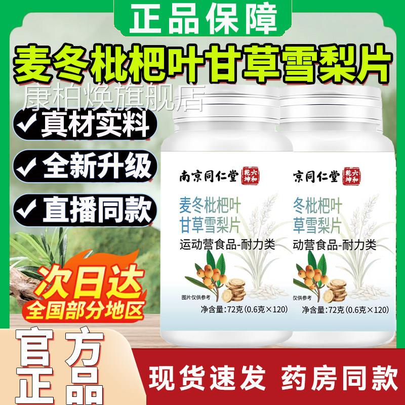 冬枇杷叶甘草雪梨片搭养片正品官方旗舰店肺草本植萃非润麦肺康柏