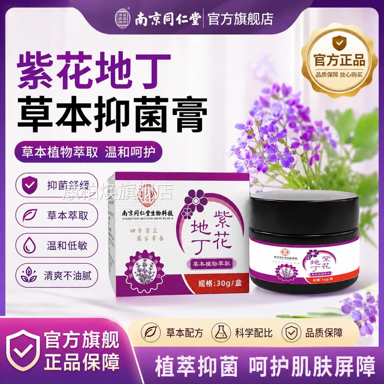 南京同仁堂紫花地丁透皮抑菌膏官方旗店正品皮肤外用杀菌止痒舰真