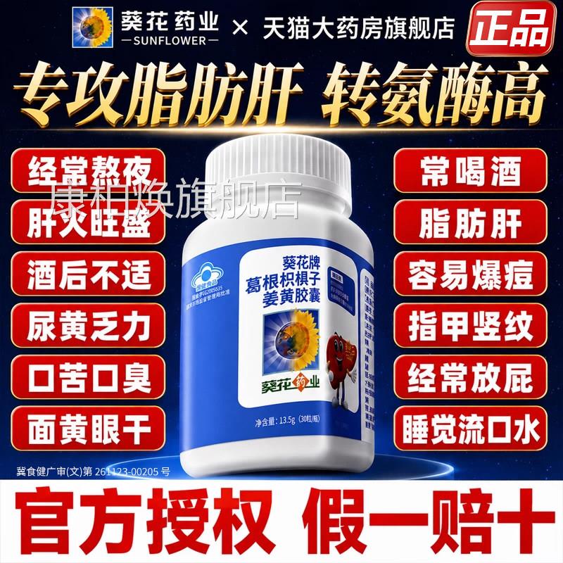 葵花牌药护肝业片正品官方旗舰店养肝排护肝片毒男女士葛根胶囊nn
