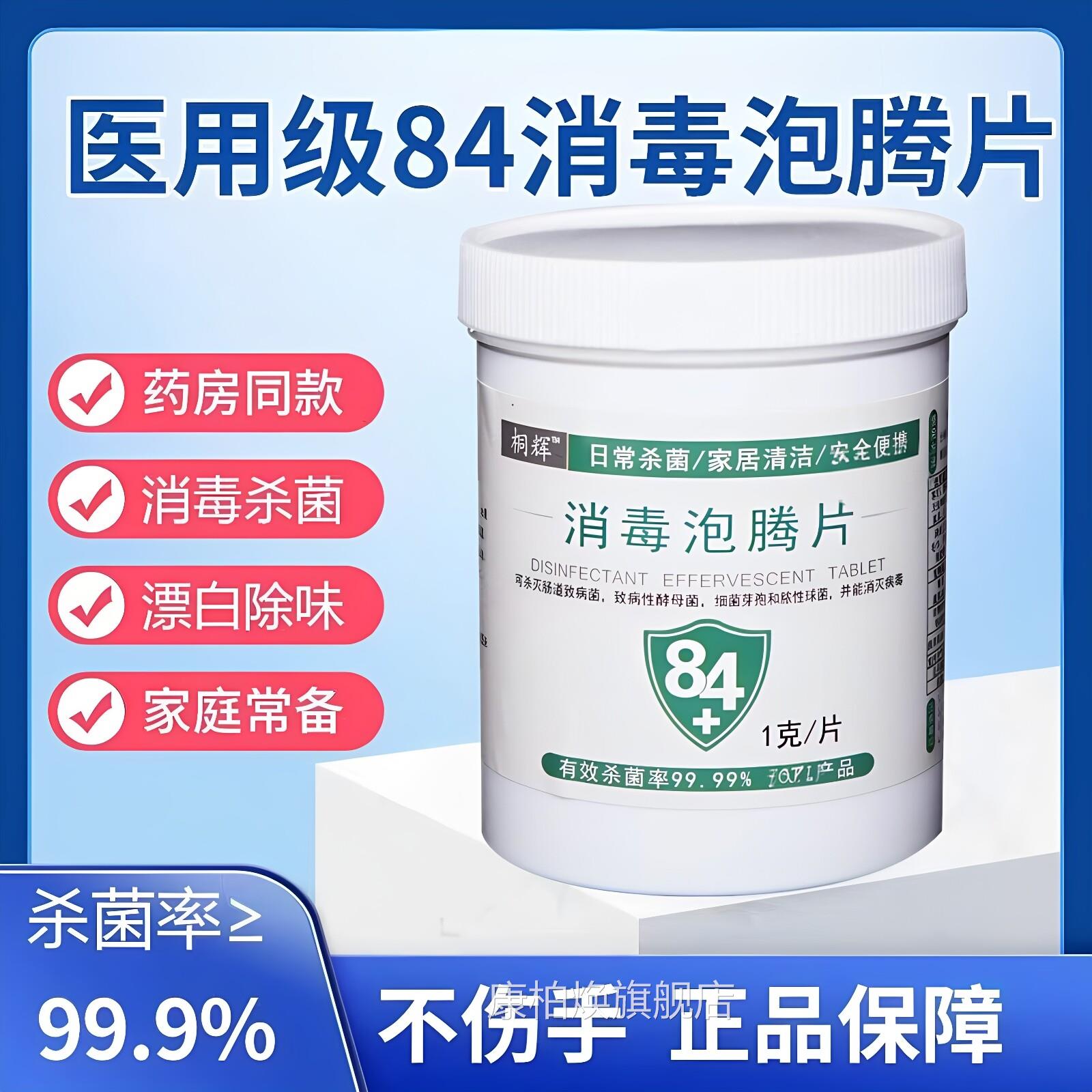84消毒泡腾片含氯消毒液医用用漂白宠物泳池杀菌清洁洗衣1000家片