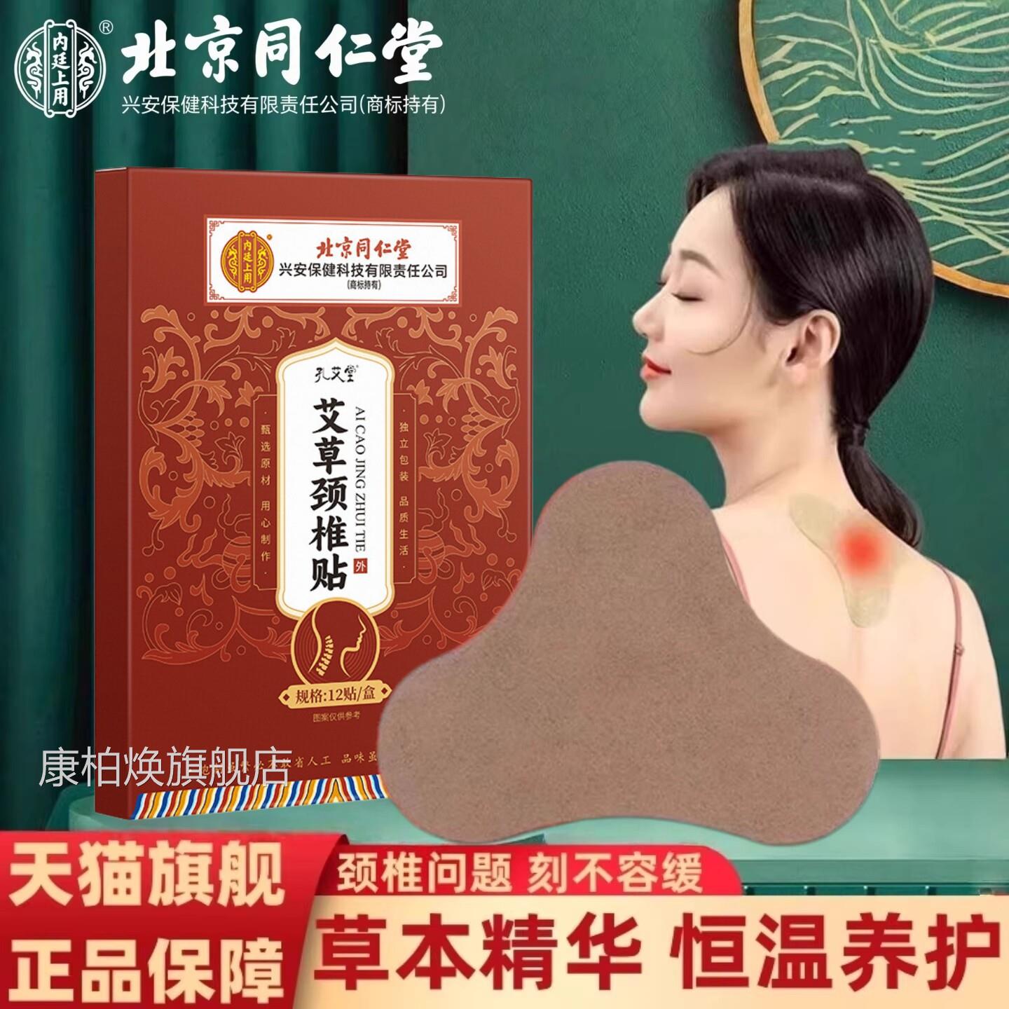 京同仁堂内廷上用艾草颈椎贴颈椎病专门用贴膏富贵包消北除艾灸DF