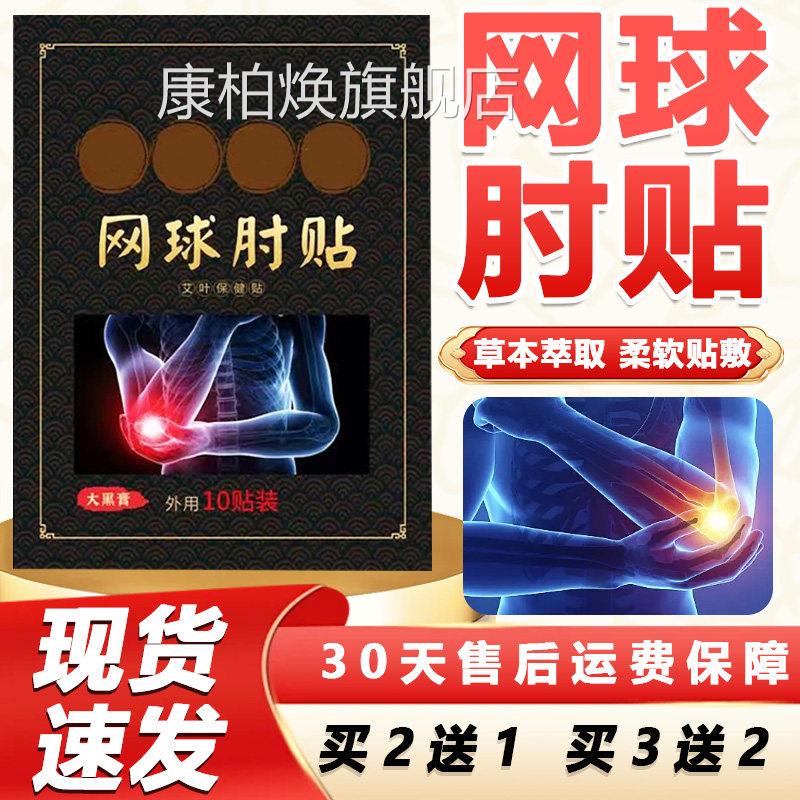 骞家老铺网球手肘贴旗官方舰店正品草本萃取手肘贴手臂贴10贴/盒l