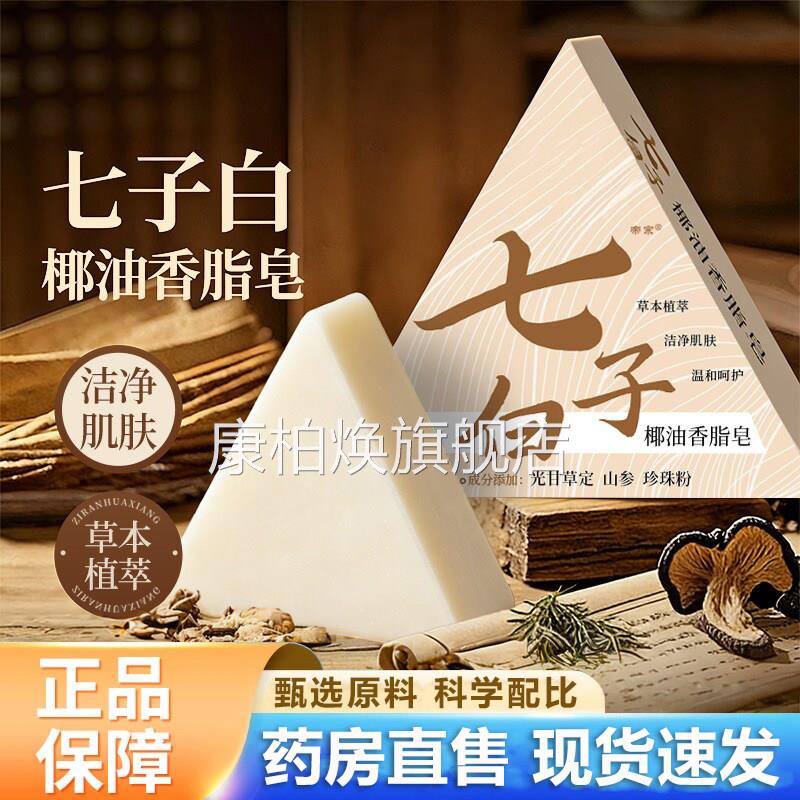 七然子白椰油香脂皂官方旗舰店正品洁面皂天植物手工椰油皂6VP康
