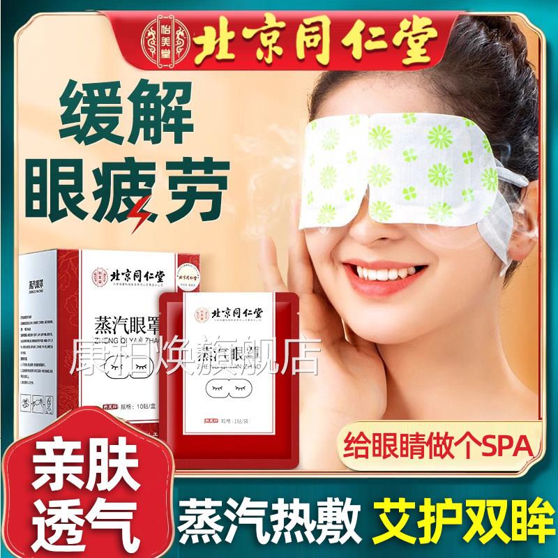 同仁堂遮光眼部蒸解汽护眼罩缓眼疲劳学生蒸汽睡眠加热敷助眠神器