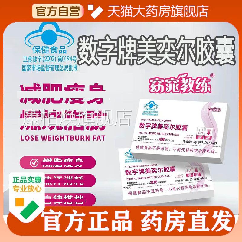 数字牌美房奕尔胶囊官方旗舰店正品窈窕教练直播同款药直售5op康