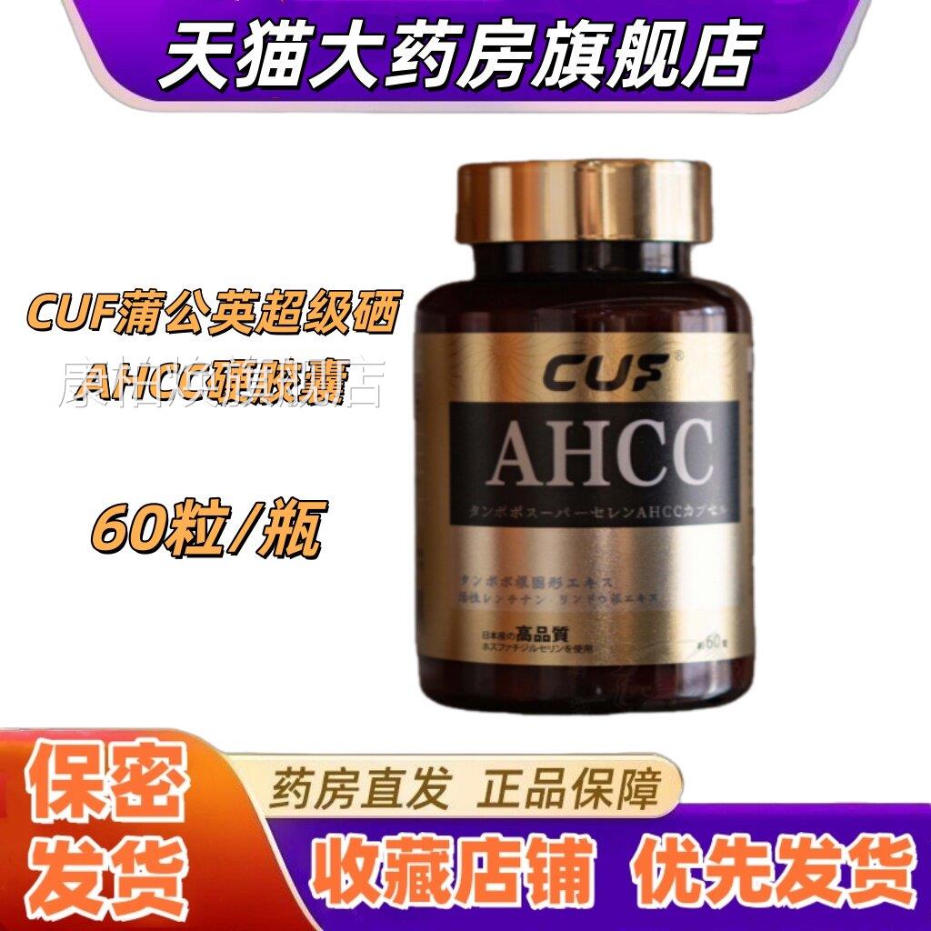 CUF瓶蒲公英超级硒AHCC硬胶囊60粒/日本原装进口营养防伪可查VX康