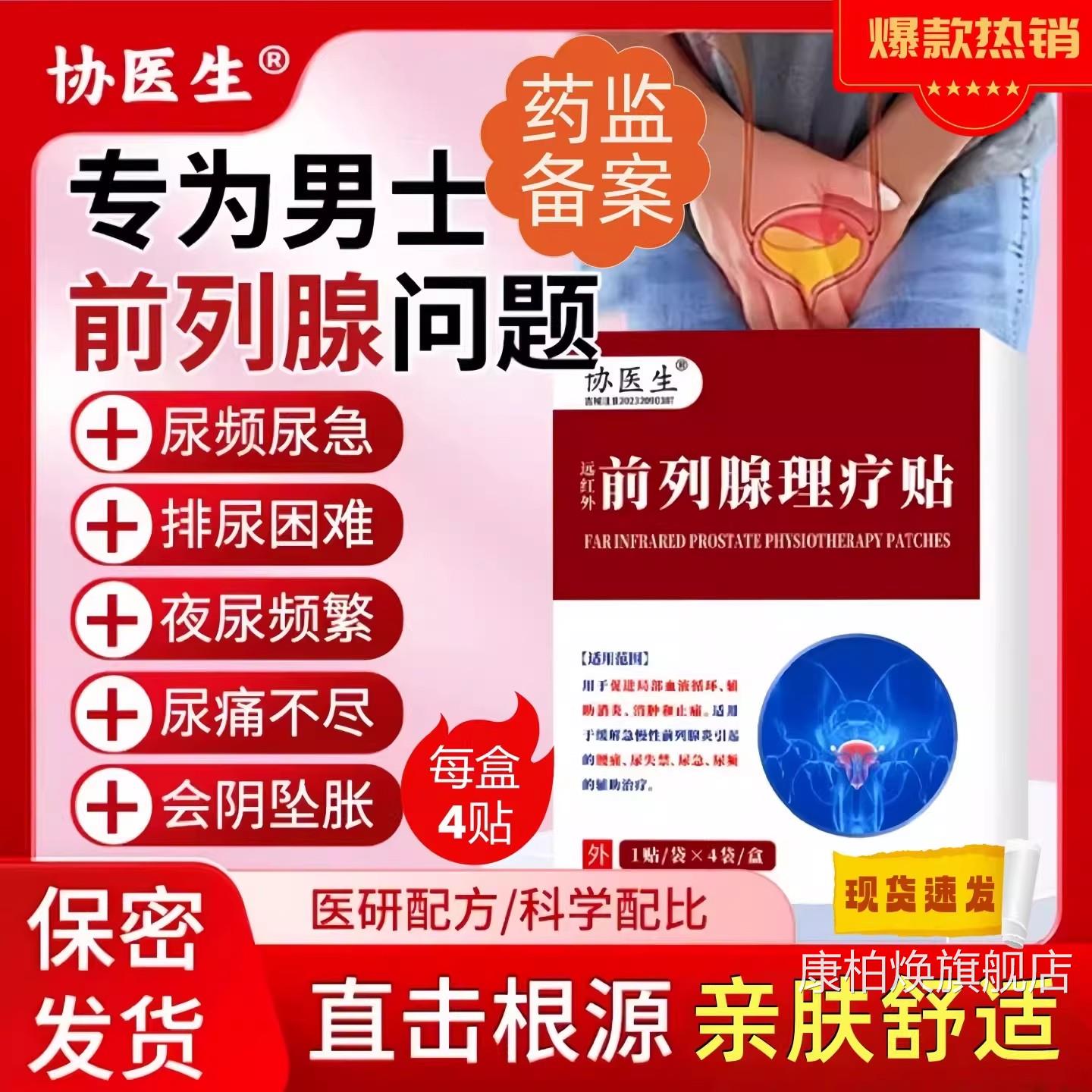协医生前列腺理疗贴远红外治疗贴官方旗舰专店男士用尿频尿急膏贴
