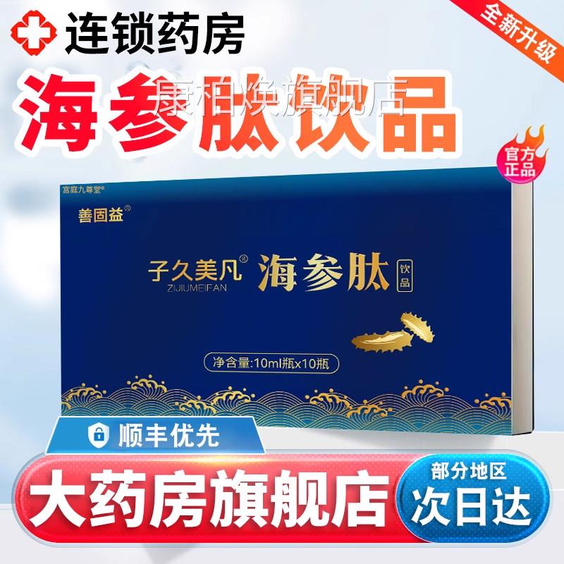 子久美凡海参肽饮品口服官方旗舰店正品药房直售海x参肽口服液3k