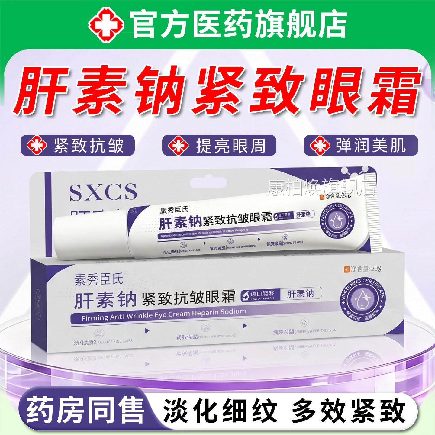 肝素钠抗紧致皱眼霜多肽焕活去淡化细纹黑眼圈袋眼神器官方正品康