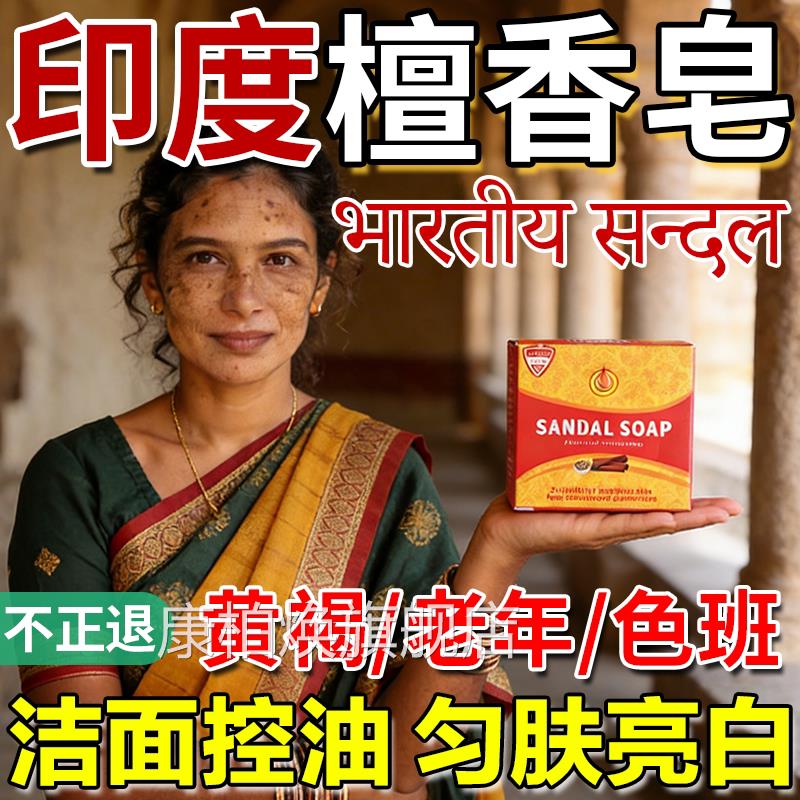 印度檀香木香皂精油祛手工皂斑脸澡沐洗浴男女士专用官方正品8uo