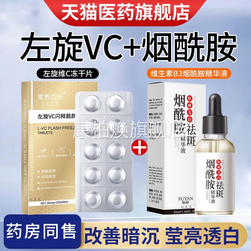 左旋维vc冻干片正外用美白祛斑官方旗舰品加烟酰胺精华原液熊果苷