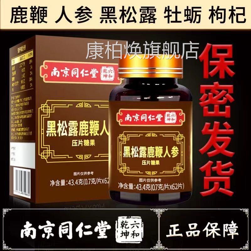 南京同仁堂绿金家园黑露鹿松鞭人参片男性成人营养压片糖果60片VX