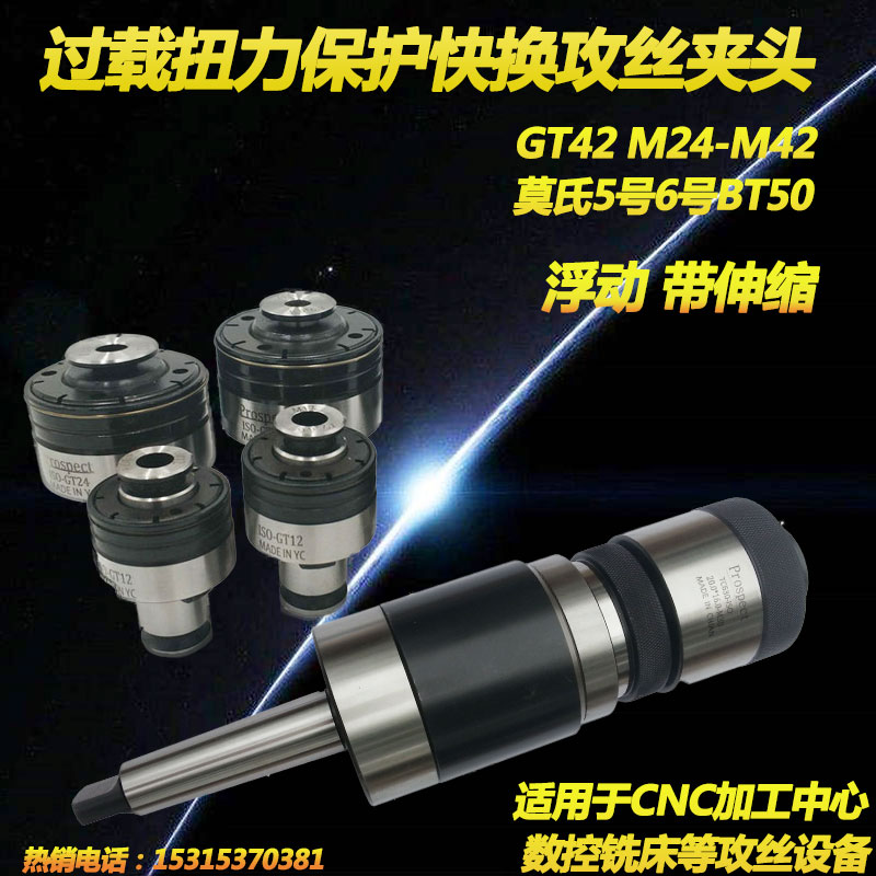 GT42过载扭力攻丝夹头BT50莫氏4号5号6号M24-M42浮动伸缩攻丝刀柄