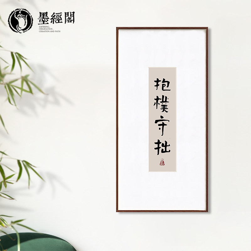 抱朴守拙书法字画竖版茶室装饰画禅意客厅走廊装饰挂画毛笔字