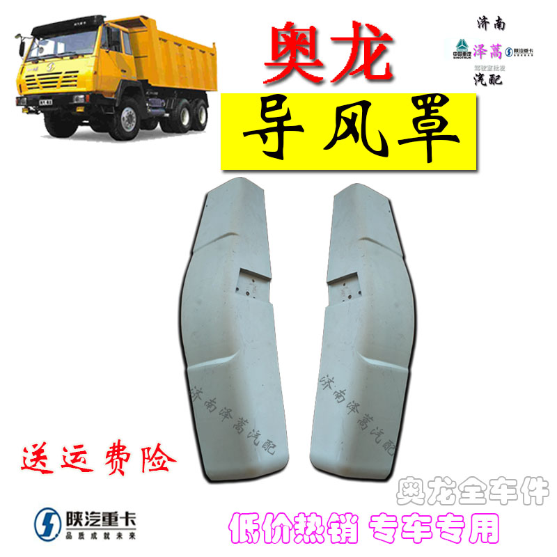 包邮适用陕汽奥龙驾驶室导风罩包角转向灯前面板包围护板汽车配件
