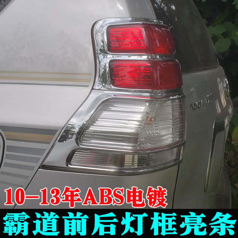 适用于10-13年霸道普拉多大灯罩尾灯框 老款改装车灯装饰亮条配件