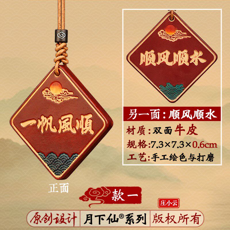 庄小云一帆风顺车挂 高级感汽车挂饰 保平安后视镜车内挂件