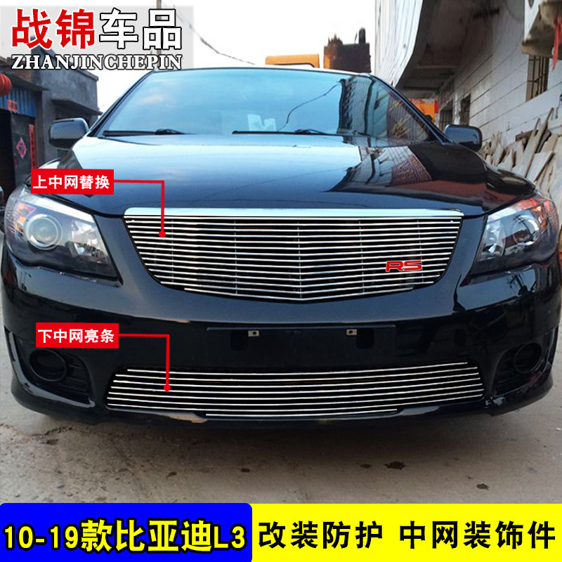 比亚迪L3 S6中网专用金属装饰条 前格栅中网改装配件防护装饰亮条