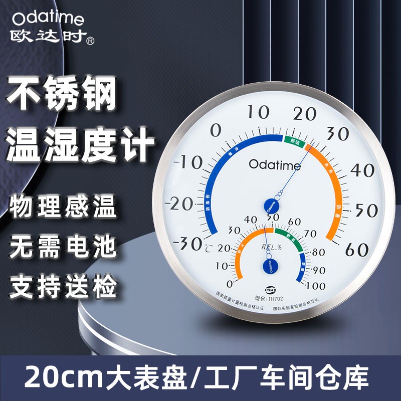 欧达时大号20CM温湿度计室内家用工业工厂仓库大棚高精度温度表