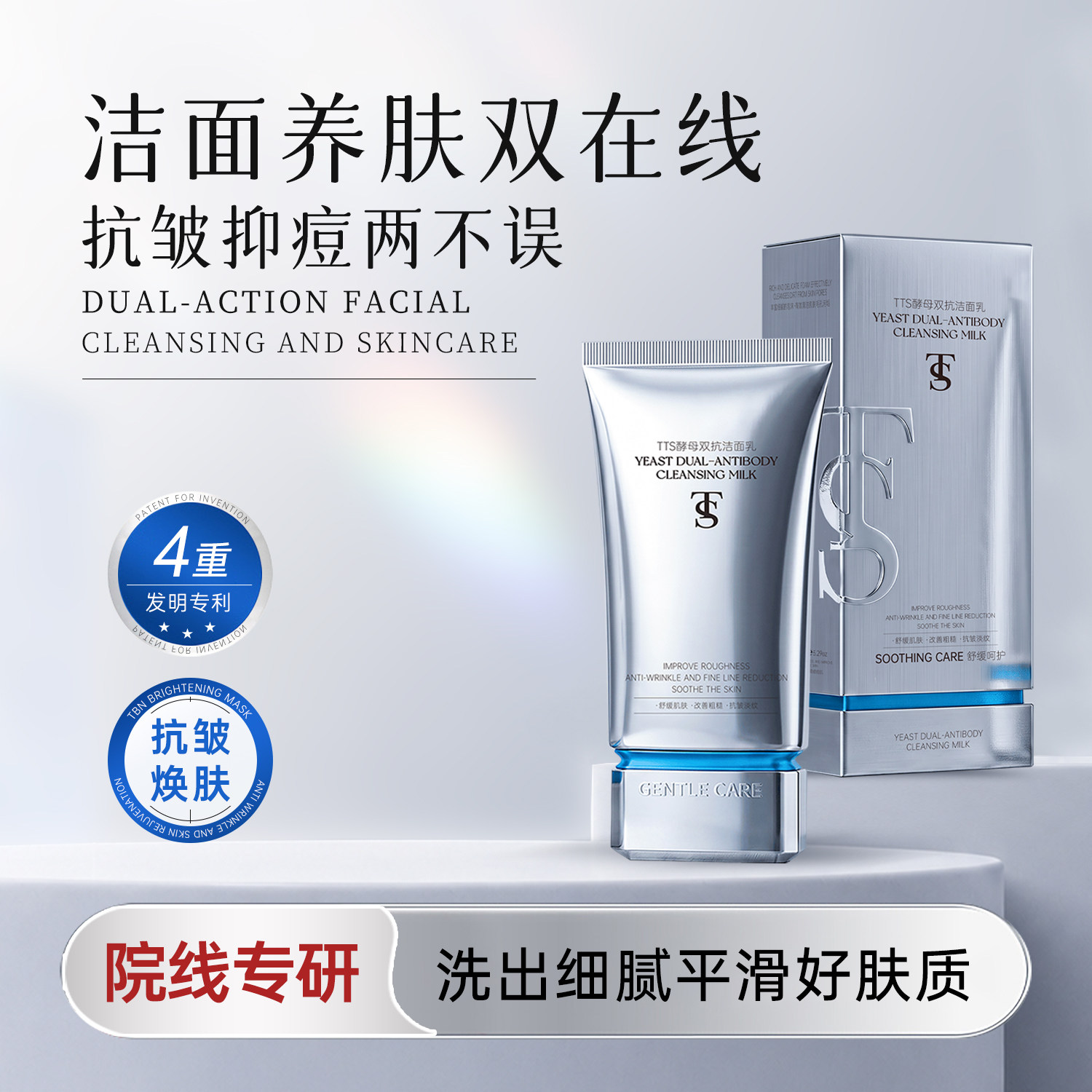 TTS酵母双抗洁面乳
