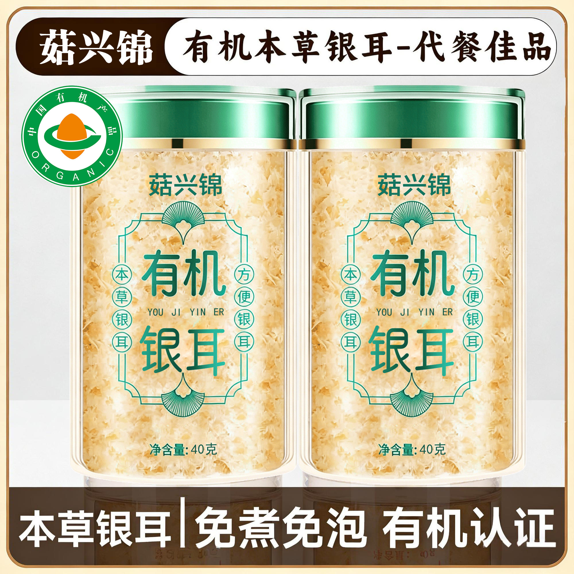 菇兴锦有机本草银耳免洗免泡正品