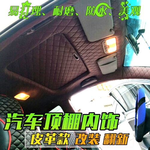汽车顶棚改装顶棚布脱落全车包皮脱落修复内饰翻新装饰皮革车顶布