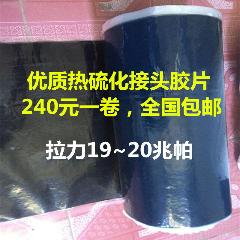 输送带硫化接头胶 胶浆 生胶片 轮胎翻新中垫胶芯胶面胶 热硫化剂