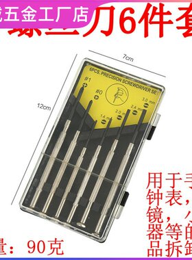 手机眼镜修理螺丝刀手表袖珍家用组合一十字镙丝刀套装小起子工具