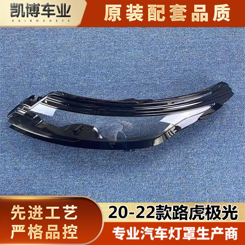 适用于20-22款路虎揽胜极光前大灯透明灯罩  大灯面罩 灯面罩 灯