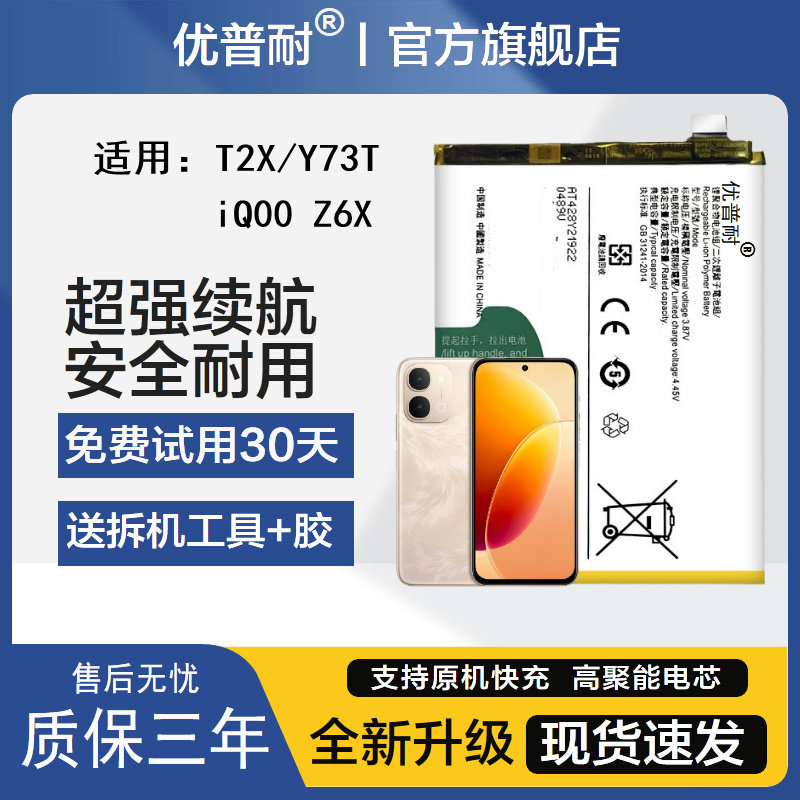 优普耐适用于vivo T2X手机电池iQ00 Z6X V2188A y73t全新大容量电池B-U2 - 实物图