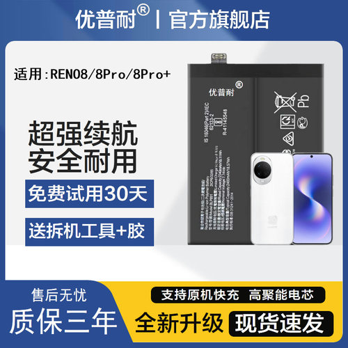 优普耐OPPOReno8系列手机电池